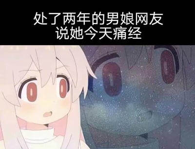 这是一张利用性别反差制造笑点的搞笑梗图，上方配文“处了两年的男娘网友说她今天痛经”，下方是日本动漫《别当欧尼酱了！》中的角色绪山真寻的惊讶表情，旁边搭配一个放大的、带有颗粒感的震惊脸，生动表现出得知自己相处两年的生理男性网友自称痛经时，那种错愕、震惊又不知所措的心情。