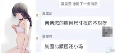 这是一张图文混排的搞笑梗图，左侧是一位穿着浅色内衣的卡通女生，她扯着自己的内衣带，低头看向自己的胸部，身形纤细，胸部平坦；右侧是电商客服与顾客的聊天记录截图，客服“漫里莎”撤回一条消息后，连续发送两条消息，质疑顾客报的胸围尺寸不对，询问“胸围比腰围还小吗”。图片将客服的疑问与左侧平胸的卡通形象相结合，形成了强烈的呼应，用真实的对话和具象的画面制造出幽默的调侃效果，笑点在于平胸身材带来的不符合常规的尺寸反差，没有双关、谐音梗等特殊内容。