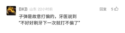 这是一张来自国内社交媒体平台的用户评论截图，评论发布者昵称是BKB，显示所在地为山东，发布时间为22小时前，该评论拥有5个点赞量，还具备回复功能。评论内容是一个创意搞笑段子，将“打子弹打偏”的硬核场景和牙医的健康警告结合，用夸张、反差的方式调侃不好好刷牙的后果，通过这种幽默的表述来强调好好刷牙的重要性，制造出荒诞又有趣的效果，让普通的健康提醒变得更有记忆点。