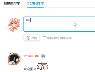 这是一张哔哩哔哩（B站）评论区的屏幕截图，界面顶部设有“按热度排序”与“按时间排序”的切换选项；中间区域是评论输入模块，输入框内填写了字符“B3J”，左侧配有一个粉色双马尾造型的卡通人物头像，下方还有“表情”按钮和“同时转发到我的动态”的勾选框；下方是用户“朝九uu”发布的评论，该用户头像为黑色头发的卡通形象，带有B站会员标识，评论内容为“欢迎回来”，并附带一个双手合十的表情图。