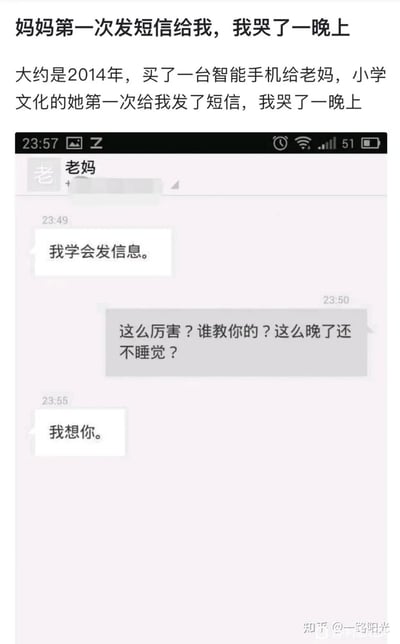 这是一则充满亲情的图文内容，上方文字讲述了2014年作者给只有小学文化的母亲购置智能手机后，母亲第一次给自己发送短信，让作者感动到哭了一晚上的经历；下方是对应的短信聊天记录截图：23:49母亲发来消息“我学会发信息。”，作者随即回复询问是谁教的并提醒母亲太晚该睡觉了，23:55母亲发来一句“我想你。”，简单质朴的话语满含母亲对孩子的思念与牵挂，情感真挚动人，戳中了很多人内心关于亲情的柔软之处。