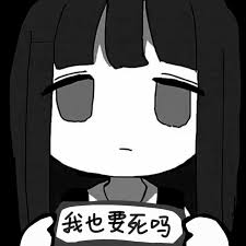这是一张黑白卡通风格的梗图，图中是有着死鱼眼的黑发少女14酱，她举着写有「我也要死吗」的牌子，表情麻木冷漠，传递出无奈、摆烂的情绪。该梗源自2026年中文互联网上的一段微信聊天截图，「要死」谐音「幺四」（14），与少女形象呼应而爆火，还引发了网友对其出处的大规模溯源行动。