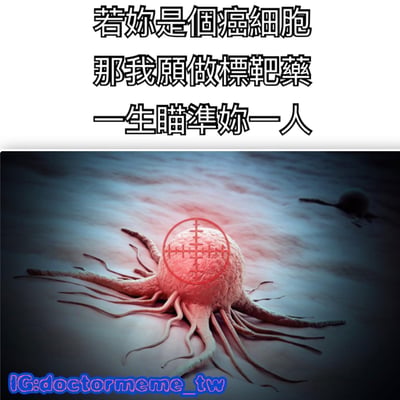 图片上半部分为黑色加粗文字：“若你是个癌细胞 那我愿做標靶藥 一生瞄準妳一人”，下半部分是一张癌细胞的科学可视化图像，细胞呈粉红色，带有多条触手状结构，正中央被一个红色十字准星标记。整体通过医学概念进行隐喻，将癌细胞比作爱恋对象，靶向药比作专一追求的一方，用“一生瞄准”表达深情且唯一的情感。