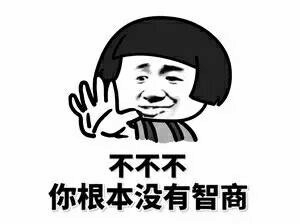 不不不你根本没有智商表情包