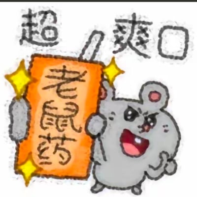 这是一张手绘风格的搞笑表情包，画面里一只亢奋的灰色卡通老鼠，双手举着一包印有“老鼠药”字样的橙色包装，包装旁还有闪亮的星星特效，上方配文“超爽口”。本该对老鼠药避之不及的老鼠，却把它当作美味零食一样卖力推销，用荒诞的反差感制造出强烈的搞笑效果，适合用来表达离谱、搞怪的情绪。