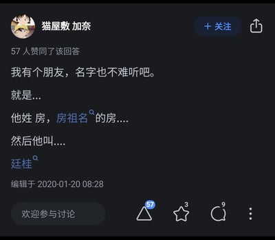 这是一张知乎平台的用户回答截图，用户「猫屋敷加奈」分享了一个趣味名字谐音梗：朋友姓房（以公众人物房祖名的姓做标注），名为廷桂，“房廷桂”的读音谐音“房挺贵”，巧妙贴合了当下房价高昂的社会现实，制造出冷幽默效果。该回答获得了57人赞同，编辑发布于2020年1月20日08:28。