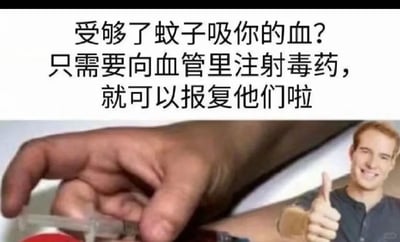 这是一张充满无厘头恶搞风格的图文梗图，上方配有调侃被蚊子吸血的文字：“受够了蚊子吸你的血？只需要向血管里注射毒药，就可以报复他们啦”，文字内容提出了一个极端且完全不具备可行性的荒谬建议，用来宣泄被蚊子叮咬后的烦躁情绪。下方是合成的图像，一只手握着注射器做出准备注射的动作，画面右侧有一位面带灿烂笑容、竖起大拇指的男性，用赞同的姿态配合文字内容，进一步放大了内容的恶搞感，整体通过夸张、离谱的脑洞制造搞笑效果。