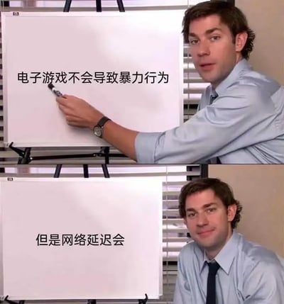 这是一张经典梗图的再创作，画面采用了美剧《The Office》中人物做幻灯板演示的桥段。上半部分写着“电子游戏不会导致暴力行为”，下半部分转折为“但是网络延迟会”，用幽默反讽的方式调侃网络延迟带给玩家的愤怒情绪。这个梗图以对比和反转的方式，巧妙地吐槽了游戏圈现实，不少玩家会有‘网络延迟竟比游戏内容更能点燃怒火’的强烈共鸣。

本图明显带有幽默反差和夸张夸张化表现，属于调侃互联网现象和流行观点的网络梗。