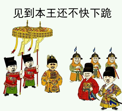 见到本王还不快下跪 卡通表情包