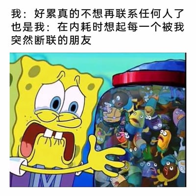 这是一张图文混排的梗图，上方文字精准描绘了当代人在社交中的矛盾心态：一方面因精神疲惫产生“不想联系任何人”的逃避心理，另一方面又会在内耗情绪中想起所有被自己突然断联的朋友，陷入愧疚不安。下方搭配动画《海绵宝宝》的截图，海绵宝宝双眼含泪、嘴巴大张，满脸惊慌愧疚，旁边罐子里挤满了比奇堡的居民，对应文字中那些被断联的朋友，生动形象地将这种纠结、焦虑的内心状态可视化，引发有类似社交体验的人的共鸣。
