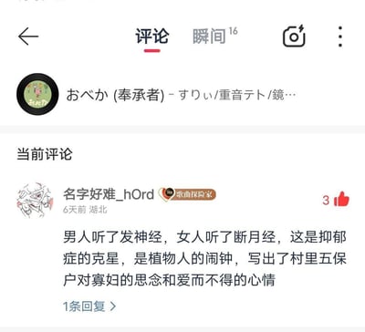 这是一张音乐流媒体应用评论区的截图，显示了一首日文歌曲《おべか (奉承者) - すりぃ/重音テト/鏡...》的评论界面。界面顶部有“评论”和“瞬间”选项卡，当前选中“评论”。下方显示用户“名字好难_hOrd”（带有“歌曲探险家”认证标识）6天前在湖北发布的评论：“男人听了发神经，女人听了断月经，这是抑郁症的克星，是植物人的闹钟，写出了村里五保户对寡妇的思念和爱而不得的心情”，评论获得3个点赞。整体风格幽默夸张，属于典型的音乐评论区搞笑内容。