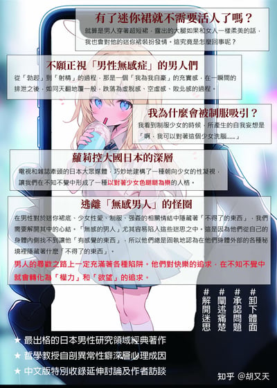 这是一张日本男性研究领域经典著作的中文宣传图，以手机屏幕展示AI生成的金发JK少女形象为视觉主体，搭配多块文字板块，探讨了诸如对迷你裙的特殊情结、「男性无感症」、制服迷恋、日本萝莉控文化深层成因等议题，指出男性在寻欢过程中易陷入权力与欲望的追求，呼吁男性正视自身问题，解开迷思。