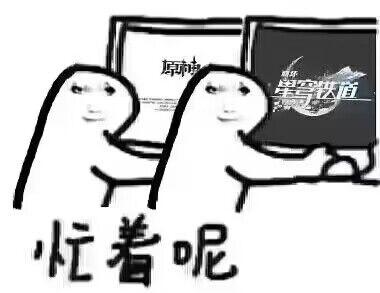 图中是两个极简风格的卡通小人，各自操作着显示《原神》和《崩坏：星穹铁道》的电脑屏幕，下方配文“忙着呢”。这张梗图用来调侃玩家同时沉迷米哈游的这两款热门游戏，无暇顾及其他事情的状态，风格搞笑接地气，精准戳中游戏玩家的日常。