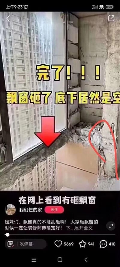 这是一张来自抖音平台的竖屏社交媒体截图，核心内容是展示装修时错误砸飘窗引发的安全危机：画面中被砸开的飘窗下方直接是高空空层，能清晰看到窗外的高层楼宇，旁边的墙体结构也被破坏，图中用醒目的黄色大字标注“完了！！！飘窗砸了底下居然是空”，搭配红色箭头和红圈分别指向空层和受损墙体，直观呈现危险场景。截图下方是发布者“我们仨的家”的提醒文案，告诫网友“飘窗真的不能乱砸啊！大家砸飘窗的时候一定让装修师傅确定好”，同时截图还显示了该视频的互动数据：点赞5669、评论410、收藏941，整体内容是通过真实的装修踩坑案例，向准备装修的人群科普飘窗改造的安全注意事项。