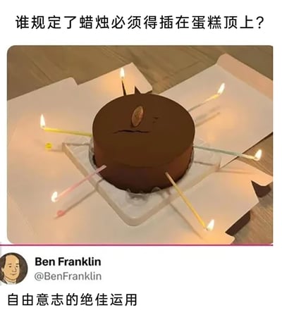 这是一张社交媒体截图，核心内容是一个打破传统的生日蛋糕：七根点燃的蜡烛没有按照常规插在蛋糕顶部，而是从蛋糕的侧面斜向穿出，仅有一根插在蛋糕顶部，蛋糕被放置在打开的蛋糕盒内。图片顶部配有文字“谁规定了蜡烛必须得插在蛋糕顶上？”，下方是用户Ben Franklin的账号发布内容，配文“自由意志的绝佳运用”，通过这种反常规的蜡烛插法，调侃并展现打破传统规则的趣味创意，传递出随性自由的搞笑氛围。