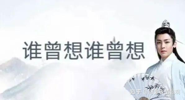 古风小生侯明昊 '谁曾想谁曾想' 表情包