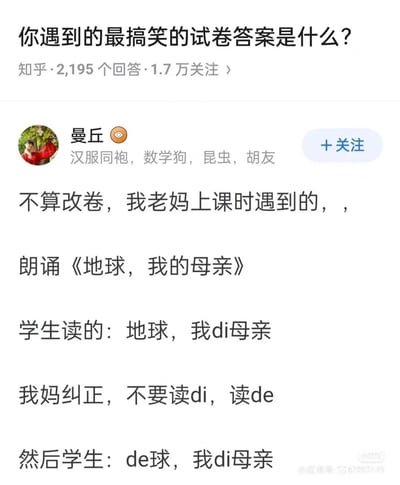 这是一张来自小红书的知乎内容截图，展示了知乎用户曼丘分享的课堂搞笑趣事：曼丘的母亲作为老师，在课堂上让学生朗诵《地球，我的母亲》，学生将“的”读成“di”，老师纠正应该读“de”，结果学生错误地把“地球”改成“de球”，依然把“的”读成“di”，这种啼笑皆非的错误纠正方式制造了十足的笑点，十分滑稽有趣。
