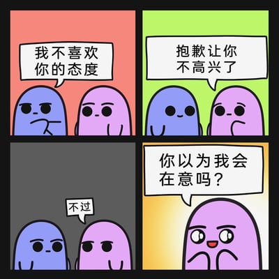 这是一幅四格卡通漫画：第一格中，蓝色卡通小人面露怒色，对紫色小人说道“我不喜欢你的态度”，紫色小人则一脸疑惑；第二格，蓝色小人换上笑脸，道歉说“抱歉让你不高兴了”，紫色小人摸着下巴陷入思考；第三格背景变暗，蓝色小人表情严肃，吐出“不过”二字，紫色小人也露出不满的神情；第四格背景变亮，紫色小人眼睛亮晶晶，满脸兴奋得意，大声喊出“你以为我会在意吗？”，其表情与话语形成反差，展现出明显的口是心非的傲娇特质，通过简单的对话和表情变化，制造出搞笑的反转效果。