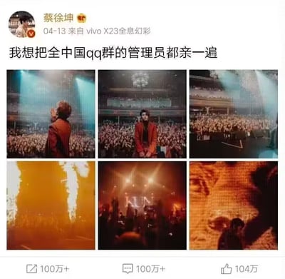 这是一张经过网友二次创作的恶搞微博截图，模拟艺人蔡徐坤发布的动态，文案为“我想把全中国qq群的管理员都亲一遍”，动态下方搭配六张蔡徐坤演唱会的现场实拍图，包含他面向粉丝、舞台灯光特效、粉丝应援等场景。该梗以夸张戏谑的文案调侃QQ群管理员，在社交平台制造搞笑效果，无特殊双关或谐音梗，纯为恶搞明星动态的趣味创作。