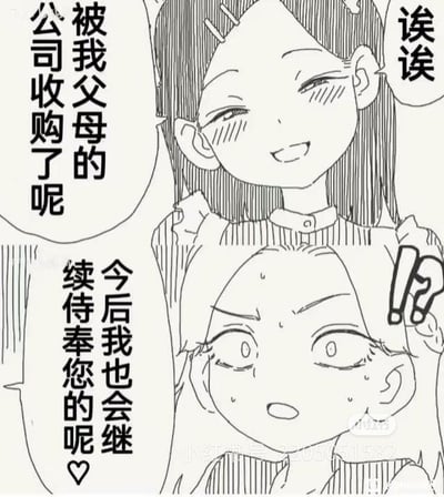 这是一张黑白漫画风格的连环图，画面中有两个卡通女孩。上侧女孩面带微笑，眼神中带着一丝得意，说出“被我父母的公司收购了呢”；下侧女孩则瞪大双眼，额头冒汗，表情充满惊讶与困惑，回应“诶诶”并表示“今后我也会继续侍奉您的呢”。整体场景通过鲜明的表情对比和对话，展现了因公司收购引发的上下级关系变化的幽默情境。