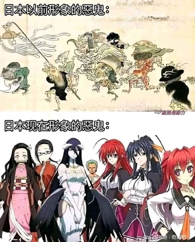 这是一张上下对比式的梗图，上半部分展示了日本传统形象的恶鬼，是浮世绘风格的狰狞怪异妖怪，造型扭曲恐怖，充满传统妖怪文化的阴森感；下半部分则是日本现在被调侃为“恶鬼”的角色，均来自热门ACG作品，包括《鬼灭之刃》的祢豆子（鬼族角色）、《监狱学园》的白木芽衣子、《Overlord》的雅儿贝德（恶魔角色）、乱入的《海贼王》索隆、《恶魔高校D×D》的莉雅丝·吉蒙里与姬岛朱乃（恶魔角色）、《潜行吧！奈亚子》的克子（邪神角色）。图中通过强烈的形象反差，调侃日本当代ACG文化对传统“恶鬼”形象的颠覆，将原本恐怖的怪物转化为美型的二次元角色，索隆的乱入也为梗图增添了无厘头的趣味性。