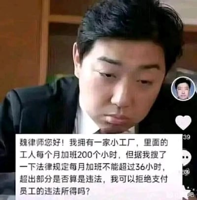 这是一张来自短视频平台的法律咨询类内容截图，画面主体是一位被称为“魏律师”的男性，他表情严肃、眼神低垂，面露无奈，似乎对提问者的问题感到无语。画面下方配有提问者的文字内容：提问者是一家小工厂的老板，称其工厂的工人每月加班时长达到200小时，远超我国法律规定的每月加班不得超过36小时的上限，却荒谬地询问超出时长的加班是否属于“违法”，还想以此为由拒绝支付员工这部分加班的报酬，将员工应得的加班工资污蔑为“违法所得”。实际上，违法的是工厂安排超时加班的行为，员工的加班报酬是基于劳动付出的合法收入，老板不仅不能拒绝支付，还需要为自己的违法超时加班行为承担法律责任，同时需依法足额支付员工的加班工资（平日加班按1.5倍工资计算，休息日加班按2倍工资计算，法定节假日加班按3倍工资计算）。