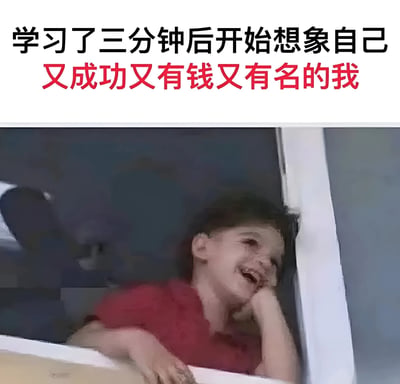 图片上半部分为黑色和红色文字：'学习了三分钟后开始想象自己又成功又有钱又有名的我'，下半部分是一个穿着红色上衣的儿童倚靠在窗户边，手托着头，露出傻笑的表情，眼神梦幻，仿佛正在做白日梦。整体通过文字与画面的结合，幽默地展现了学习时间极短却开始幻想成功的场景，带有自嘲和调侃拖延症的意味。