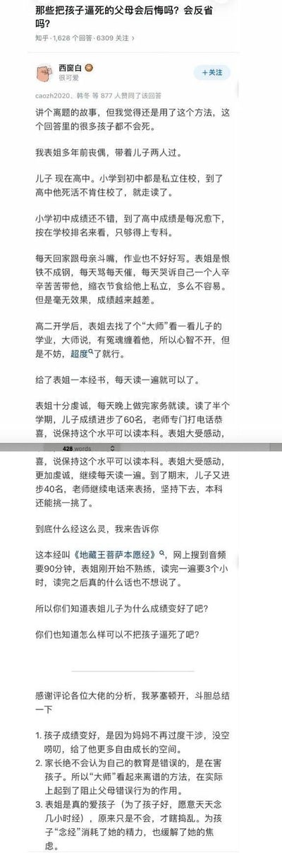 这是一张社交媒体截图，内容为用户“西西白白”分享的一个关于家庭教育的故事。故事中，表姐因儿子高中成绩下滑而焦虑，后经“大师”指点每天诵读《地藏王菩萨本愿经》，儿子成绩反而因母亲减少唠叨、获得更多自由空间而显著提升。文末总结指出孩子进步的关键在于减少干涉，而非诵经本身，讽刺了部分家长过度控制的教育方式。