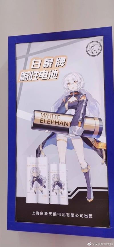 这是一张白象牌碱性电池的商业宣传海报，采用二次元拟人化的创意设计。画面主体是一位银白色长发、橙黄色眼眸的二次元少女，她表情活泼面带笑容，双手抱着一个放大版的白象牌碱性电池。海报上方醒目标注“白象牌碱性电池”字样，右上角配有白象品牌的大象圆形标志，下方展示了印有该少女形象的实际碱性电池产品，底部明确标注出品方为“上海白象天鹅电池有限公司”，整体将传统老牌电池产品与二次元文化结合，风格新颖，旨在吸引年轻消费群体。