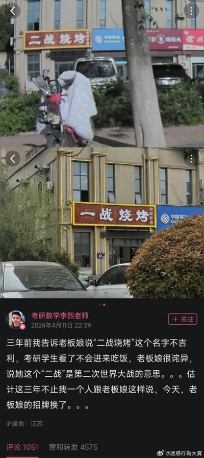 这是由两张店铺实拍图和一条微博截图组成的图文内容：上图是名为“二战烧烤”的街边店铺，下图是同位置改名为“一战烧烤”的店铺；下方是微博用户“考研数学李烈老师”的发文，讲述三年前他提醒老板娘“二战烧烤”的名字对考研学生不吉利（考研圈“二战”指第二次考研），但老板娘的“二战”是指第二次世界大战，如今店铺改成“一战烧烤”，显然是不少考研人都提了类似意见，形成了因语境差异导致的搞笑误会。
双关点：“二战”在老板语境是第二次世界大战，在考研群体语境是第二次考研，对考研人来说“二战”带有“再次考试”的负面期许，所以觉得不吉利，老板改成“一战”贴合了考研人“一次上岸”的美好愿望。