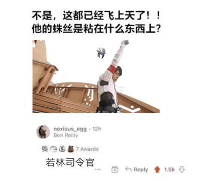 这是一张跨作品合成的搞笑P图梗图，上方配文提出疑问：“不是，这都已经飞上天了！！他的蛛丝是粘在什么东西上？”，图中把经典机甲动画《盖塔机器人》里若林司令官高举手臂的画面，和漫威蜘蛛侠系列里的本·莱利（猩红蜘蛛）合成在一起，暗示蜘蛛侠的蛛丝是粘在若林司令官的手上，以此回应配文的疑问。下方是社交媒体的评论区截图，用户noxious_egg评论“若林司令官”，直接点出了这个梗的核心，该评论获得了1.5k的点赞，整体通过跨作品的角色拼接制造出荒诞搞笑的效果。