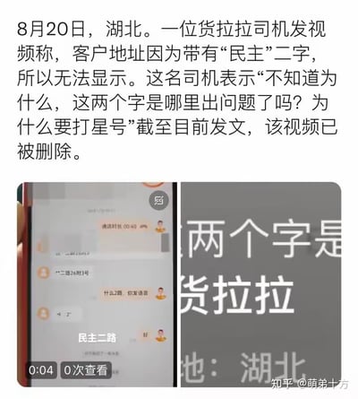 图片展示了一起货拉拉司机遇到的地址屏蔽事件。上方为事件文字描述，下方左侧是手机截图显示地址中的“民主”二字被星号替代，右侧是带有“两个字是货拉拉”和“湖北”字样的图片。事件反映了地址中特定词汇被系统屏蔽的情况，司机对此表示困惑。