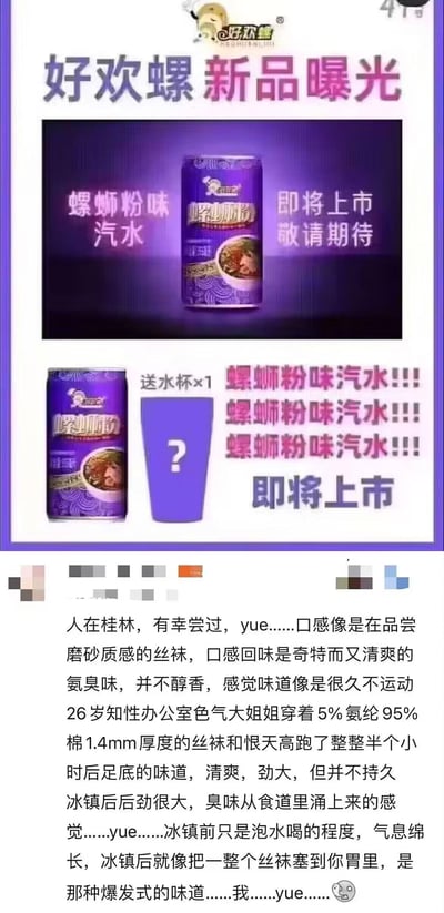 这张图分为上下两部分：上半部分是螺蛳粉品牌好欢螺的新品宣传内容，推出创意新品「螺蛳粉味汽水」，标注“即将上市 敬请期待”，还显示购买将赠送水杯；下半部分是一位桂林网友的试喝评论，用极其夸张、具象到离谱的描述吐槽这款汽水的味道，将其比作特定场景下的丝袜气味，还详细区分了冰镇前后的不同“冲击感”，全程用「yue」表达嫌弃，充满搞笑的吐槽氛围。