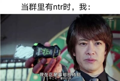 这是一张改编自特摄剧截图的网络表情包，采用图文混排的形式。上方配有文字“当群里有ntr时，我：”，引出下方的画面；下方是《假面骑士Zero-One》中天津垓的剧照，他表情严肃地手持变身道具，画面下方配有原剧的字幕“现在正是审判的时刻”。整个表情包通过玩梗的方式，将特摄剧中的“审判”情节和群聊里出现NTR内容的场景结合，生动地表达出当看到NTR相关内容时，自己想要“审判”这种情节的较真、不满又带点趣味的情绪，是网络社群中用于表达对特定情节反应的趣味内容。