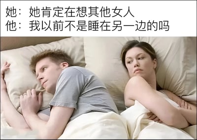 图片上方有两行文字，分别是女方内心想法'她肯定在想其他女人'和男方内心想法'我以前不是睡在另一边的吗'。下方是一张真人照片，一对男女背靠背躺在床上，各自沉思，展现了情侣间典型的思维差异和误会场景，通过对比双方内心活动制造搞笑效果。