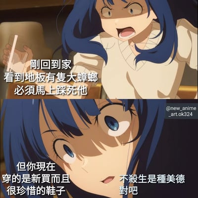 这是一张双格动漫梗图，展示了一个蓝发女孩面对生活小困境的有趣反应。上半部分中，女孩表情愤怒且坚定，手里拿着透明物体，配文表示刚回家发现大蟑螂，必须马上踩死。下半部分则切换到女孩特写，表情变得犹豫和矛盾，配文揭示了她的困境：穿着新买且非常珍惜的鞋子，同时内心出现“不杀生是种美德”的想法。这种日常小矛盾通过夸张的动漫表情和文字形成了幽默效果。
