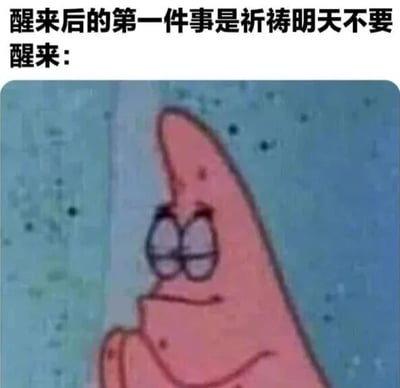 图片上方有文字'醒来后的第一件事是祈祷明天不要醒来：'，下方是动画《海绵宝宝》中的角色派大星。派大星呈现出疲惫且无奈的表情，眼神半眯，眉头微皱，嘴角下撇，整体姿态透露出对醒来这件事的厌倦。通过角色表情与文字的结合，幽默地表达了人们对日常生活的疲惫感以及不想面对新一天的情绪。