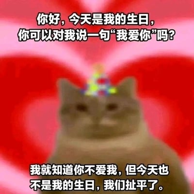 这是一张静态趣味梗图，画面主体是一只戴着彩色迷你生日帽的猫咪，背景是红粉色渐变的爱心图案，营造出看似温馨的氛围。图中以猫咪的口吻设置了两段反转文案：第一段文字引导观看者，称当天是自己的生日，请求对方说一句“我爱你”；第二段文字立刻反转，表示“我就知道你不爱我，但今天也不是我的生日，我们扯平了”，通过这种前后矛盾的整蛊式话术制造出强烈的反差感，搞笑又有趣，属于当下流行的搞怪类表情包，适合在社交场景中和朋友互动玩梗，用轻松的方式活跃氛围。