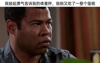 这是一张搞笑梗图，图上方配有文字“我鼓起勇气告诉我的体重秤，我刚又吃了一整个蛋糕”，图中是一位黑人男性，他满脸大汗，眼神惊恐崩溃，汗水从额头、脸颊大量流下，呈现出极度紧张、焦虑的状态。这张图用夸张的神态来调侃人们在放纵饮食（吃完整蛋糕）后，即将面对体重秤读数时的恐惧和不安，精准戳中了很多人在控制体重过程中偶尔放纵后的焦虑心理，通过反差感制造搞笑效果。