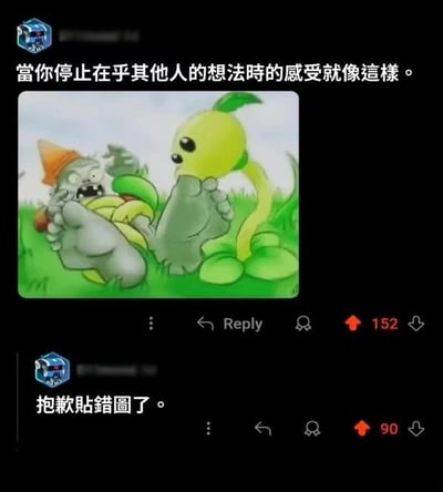 这是一张社交论坛的截图，分为上下两个发帖内容。上半部分配文「当你停止在乎其他人的想法时的感受就像这样」，搭配了一张《植物大战僵尸》的P图：豌豆射手将路障僵尸踩在脚下，僵尸露出惊恐的表情；下半部分是同一账号的补充发言「抱歉贴错图了」。原本想表达不在乎他人眼光后的轻松状态，却误发了充满攻击性的图片，随后的纠正制造出社死又好笑的反差感，形成了搞笑的梗图效果。