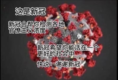 这张图片以3D渲染的新冠病毒模型为底图，叠加了四段具有强烈反讽意味的文字。第一段文字点明主体是新冠病毒，第二段用“检测各地官僚主义浓度”来调侃新冠疫情期间暴露的相关社会问题，第三段以新冠的口吻表达“希望你能活在一个更好的社会中”，最后一段用戏谑的语气要求观看者“快说：谢谢新冠”。整体采用反讽的手法，借新冠疫情这个背景来吐槽社会现象，用夸张的语气放大对相关问题的不满，属于网络上流传的讽刺类梗图。