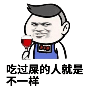 吃过屎的人就是不一样