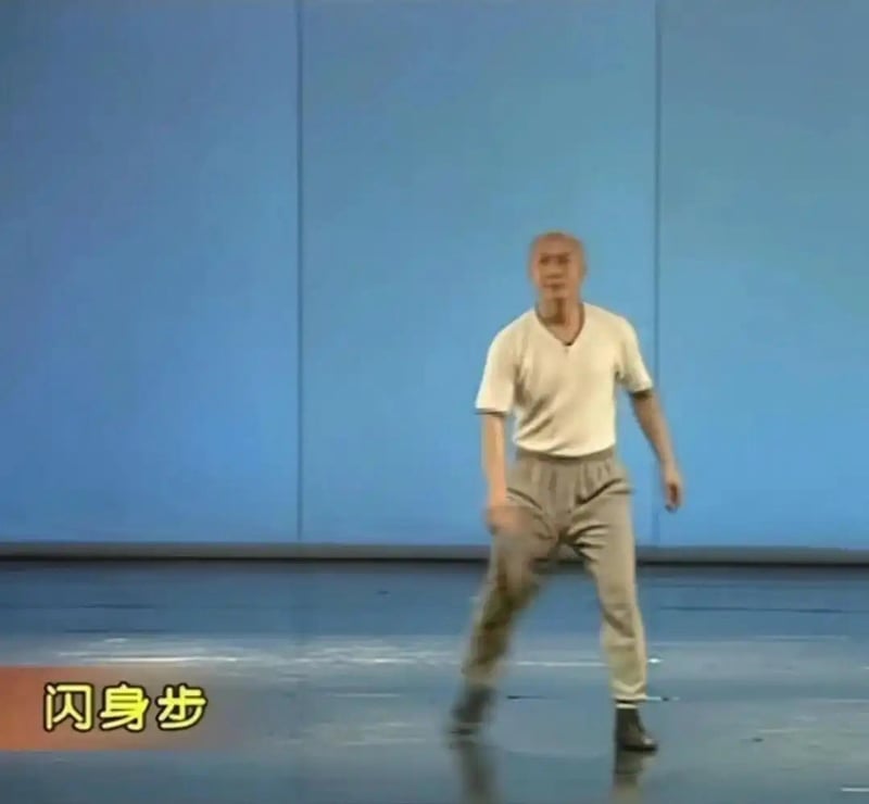 闪身步