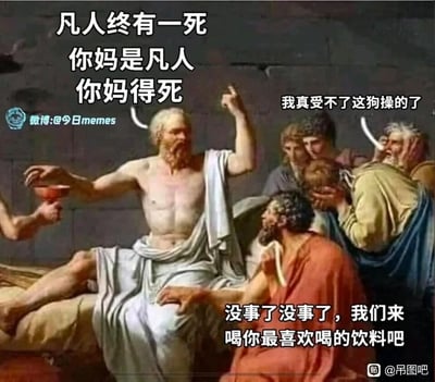 这是一张基于经典油画《苏格拉底之死》进行二次创作的搞笑梗图，将原画中苏格拉底从容赴死的严肃场景，替换成充满市井趣味的抬杠安慰剧情：扮演苏格拉底的角色用“凡人终有一死-你妈是凡人-你妈得死”的三段论式抬杠话语激怒他人，被激怒的老者情绪崩溃大喊，旁边的人则试图用对方喜欢的饮料来安抚情绪，严肃名画与搞笑段子的结合形成强烈反差，制造出荒诞搞笑的效果。