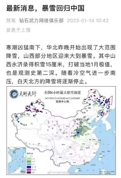 这是一则趣味包装的天气资讯类社交媒体内容，标题使用双关梗“暴雪回归中国”，既可以指代游戏公司暴雪娱乐，也指向气象中的强降雪天气，以此吸引读者注意力。正文内容为2023年1月14日的气象新闻：寒潮凶猛南下，华北地区出现大范围降雪，山西部分地区迎来大到暴雪，其中山西永济录得15厘米积雪，打破当地1月积雪极值，同时也是当地观测史第二深的积雪记录，随着冷空气进一步南压，白天北方的降雪将逐渐停止。配图为天衡天衍探测中心制作的2023年1月14日02时-08时全国6小时最大积雪深度地图，清晰标注了全国各地区的积雪深度分布情况。
