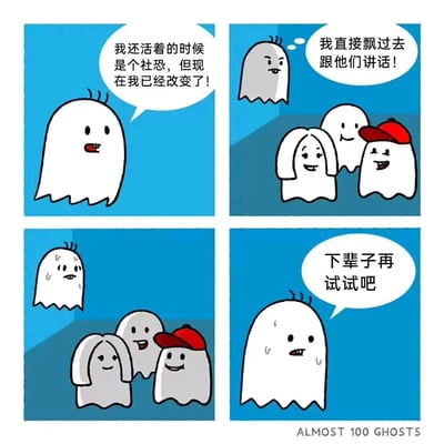 四格连环漫画描绘了一个社恐鬼魂的社交尝试。第一格中，白色鬼魂自信地说“我还活着的时候是个社恐，但现在我已经改变了！”；第二格它兴奋地表示“我直接飘过去跟他们讲话！”并飞向三个交谈的鬼魂（其中一个戴红帽）；第三格鬼魂面露紧张，额头冒汗地站在群体前；第四格它无奈地说“下辈子再试试吧”。通过鬼魂身份与社恐属性的反差制造幽默效果，展现社交焦虑者的内心挣扎。