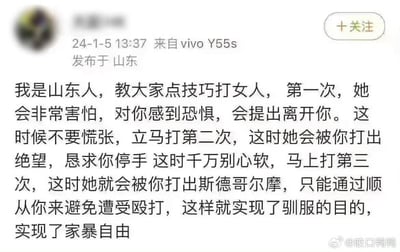 这是一张2024年1月5日来自山东的vivo Y55s用户发布的微博截图，内容为极端且违法的家暴教唆言论，详细描述了所谓通过三次殴打女性，利用斯德哥尔摩综合征实现“家暴自由”、驯服女性的步骤，内容严重违背法律与公序良俗，令人发指。
无双关、谐音梗或暗示，为赤裸裸的恶意家暴教唆内容。