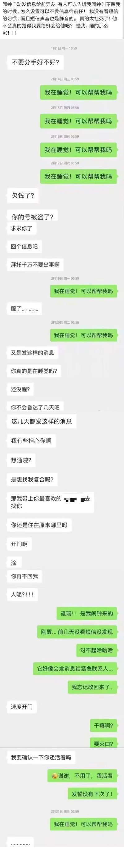 这是一段结合文字吐槽与手机短信聊天记录的内容，分享者因将前男友设为闹钟紧急联系人，在自己睡沉无法被闹钟叫醒时，闹钟连续多日自动向前男友发送“我在睡觉！可以帮帮我吗”的消息。前男友最初担忧分享者出事，后来误以为对方想复合，甚至找上门，直到分享者醒来看到短信才解释清楚，场面十分社死，分享者还在开头求助如何取消该闹钟功能。
