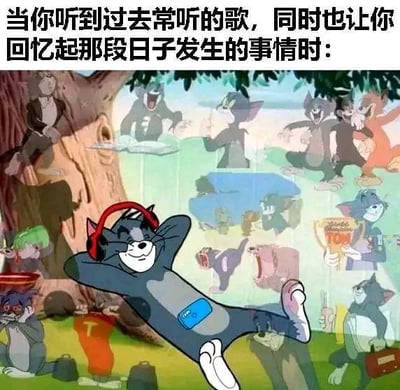 这张梗图以经典动画《猫和老鼠》中的汤姆猫为核心，画面中央的汤姆戴着红色耳机、拿着蓝色MP3，一脸惬意地躺着，沉浸在音乐之中。它的周围环绕着汤姆在动画里的各种不同场景画面，涵盖了搞怪、愤怒、开心等多样状态。图的顶部配有文字：“当你听到过去常听的歌，同时也让你回忆起那段日子发生的事情时：”，精准还原了人们听到熟悉的怀旧歌曲时，脑海中会涌现出与这首歌相关的种种过往经历的状态，极易引发大众的情感共鸣。