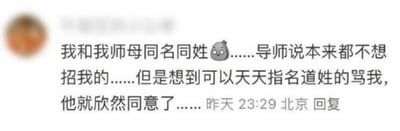 这是一条社交平台的用户回复内容，发布者以自嘲的口吻分享了自己的趣事：自己和导师的妻子同名同姓，导师原本不想录取自己，但转念想到可以借着同名的由头天天指名道姓地骂自己，便欣然同意录取。内容还搭配了一个一脸无奈的小企鹅表情包，将这件事搞笑又略带扎心的氛围拉满，是学生群体调侃师生关系的趣味段子。